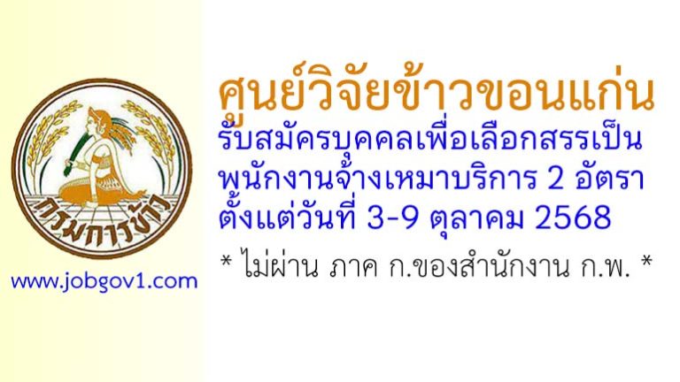 ศูนย์วิจัยข้าวขอนแก่น รับสมัครบุคคลเพื่อเลือกสรรเป็นพนักงานจ้างเหมาบริการ 2 อัตรา