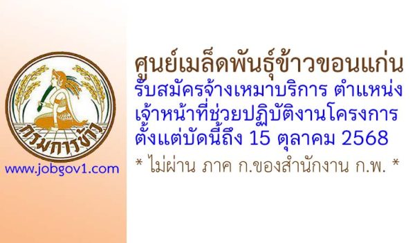 ศูนย์เมล็ดพันธุ์ข้าวขอนแก่น รับสมัครจ้างเหมาบริการ ตำแหน่งเจ้าหน้าที่ช่วยปฏิบัติงานโครงการ