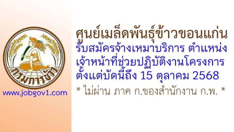 ศูนย์เมล็ดพันธุ์ข้าวขอนแก่น รับสมัครจ้างเหมาบริการ ตำแหน่งเจ้าหน้าที่ช่วยปฏิบัติงานโครงการ