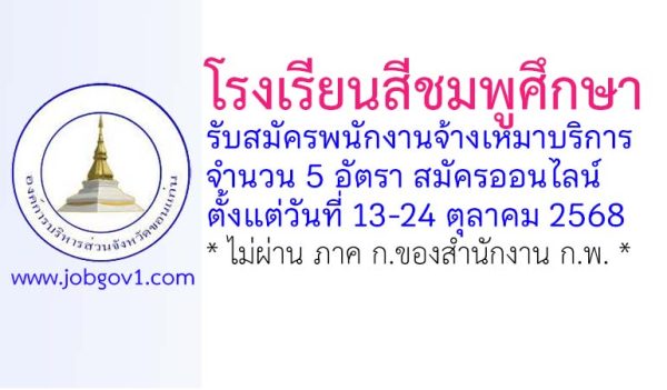 โรงเรียนสีชมพูศึกษา รับสมัครพนักงานจ้างเหมาบริการ 5 อัตรา