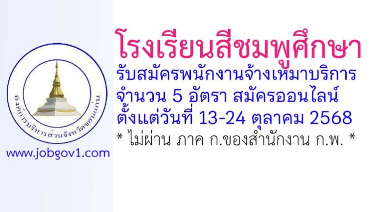 โรงเรียนสีชมพูศึกษา รับสมัครพนักงานจ้างเหมาบริการ 5 อัตรา