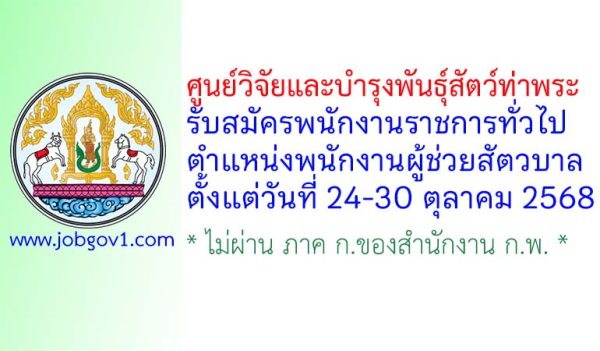 ศูนย์วิจัยและบำรุงพันธุ์สัตว์ท่าพระ รับสมัครพนักงานราชการทั่วไป ตำแหน่งพนักงานผู้ช่วยสัตวบาล