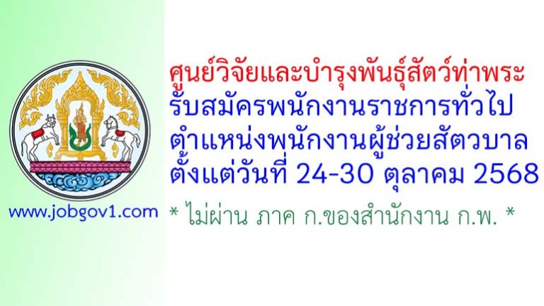 ศูนย์วิจัยและบำรุงพันธุ์สัตว์ท่าพระ รับสมัครพนักงานราชการทั่วไป ตำแหน่งพนักงานผู้ช่วยสัตวบาล