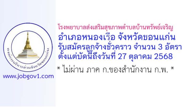 โรงพยาบาลส่งเสริมสุขภาพตำบลบ้านทรัพย์เจริญ รับสมัครลูกจ้างชั่วคราว 3 อัตรา