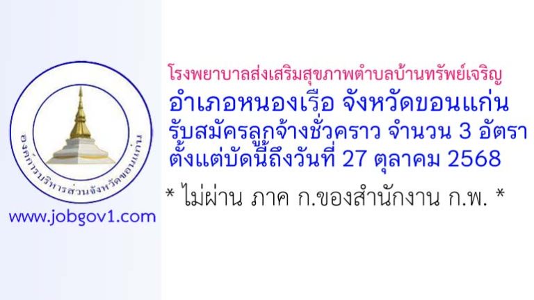 โรงพยาบาลส่งเสริมสุขภาพตำบลบ้านทรัพย์เจริญ รับสมัครลูกจ้างชั่วคราว 3 อัตรา