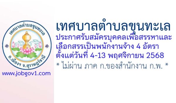เทศบาลตำบลขุนทะเล รับสมัครบุคคลเพื่อสรรหาและเลือกสรรเป็นพนักงานจ้าง 4 อัตรา