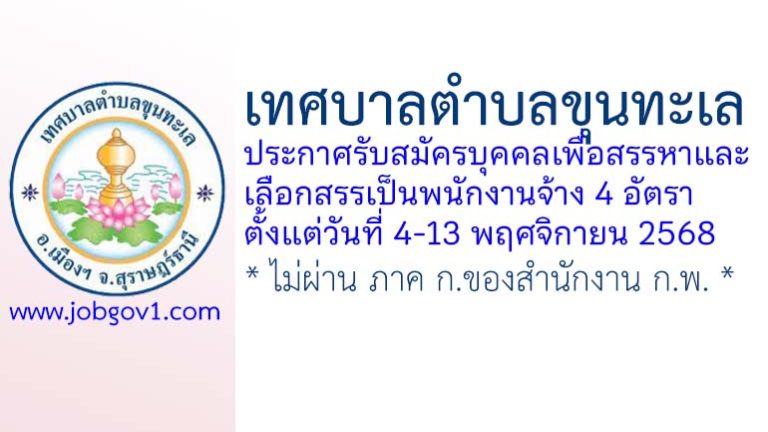 เทศบาลตำบลขุนทะเล รับสมัครบุคคลเพื่อสรรหาและเลือกสรรเป็นพนักงานจ้าง 4 อัตรา