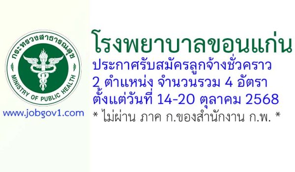 โรงพยาบาลขอนแก่น รับสมัครลูกจ้างชั่วคราว 4 อัตรา