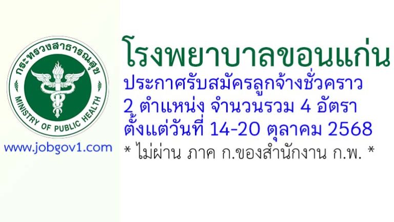 โรงพยาบาลขอนแก่น รับสมัครลูกจ้างชั่วคราว 4 อัตรา