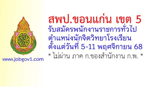 สพป.ขอนแก่น เขต 5 รับสมัครพนักงานราชการทั่วไป ตำแหน่งนักจิตวิทยาโรงเรียน
