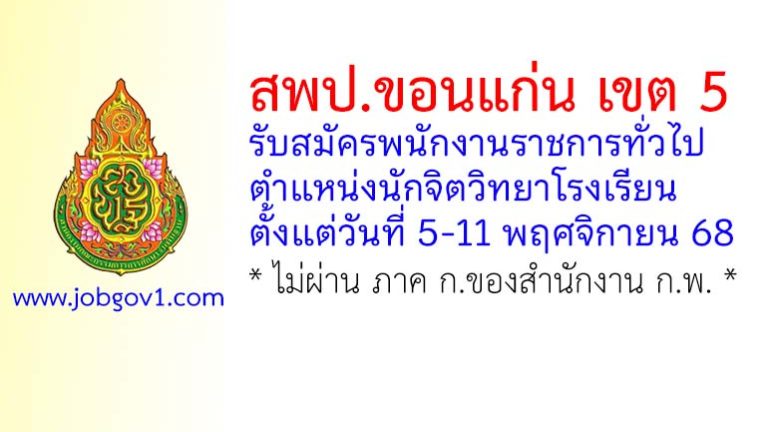 สพป.ขอนแก่น เขต 5 รับสมัครพนักงานราชการทั่วไป ตำแหน่งนักจิตวิทยาโรงเรียน