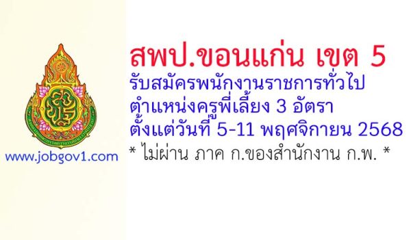 สพป.ขอนแก่น เขต 5 รับสมัครพนักงานราชการทั่วไป ตำแหน่งครูพี่เลี้ยง 3 อัตรา