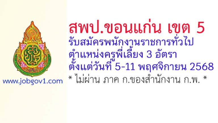 สพป.ขอนแก่น เขต 5 รับสมัครพนักงานราชการทั่วไป ตำแหน่งครูพี่เลี้ยง 3 อัตรา