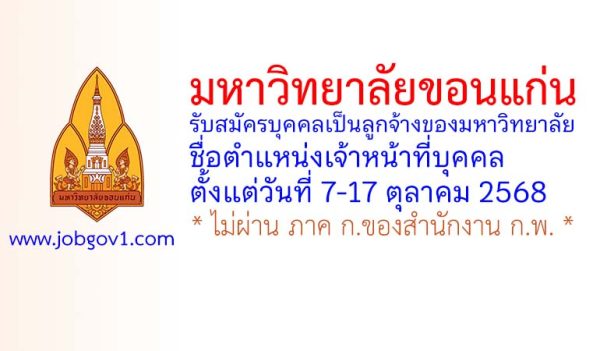 มหาวิทยาลัยขอนแก่น รับสมัครคัดเลือกบุคคลเป็นลูกจ้างของมหาวิทยาลัย ตำแหน่งเจ้าหน้าที่บุคคล