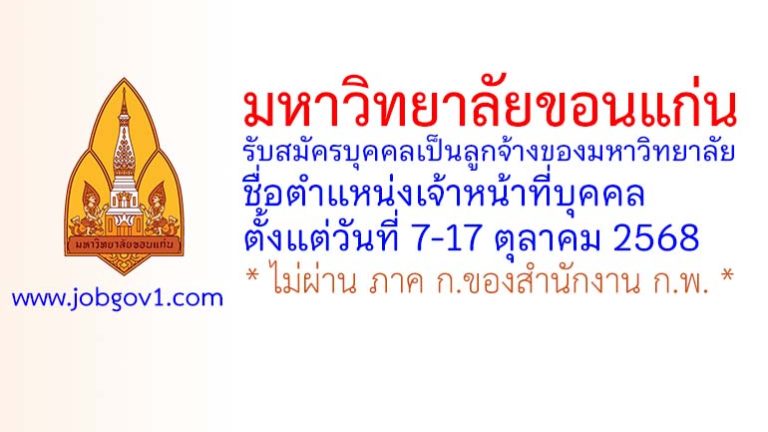 มหาวิทยาลัยขอนแก่น รับสมัครคัดเลือกบุคคลเป็นลูกจ้างของมหาวิทยาลัย ตำแหน่งเจ้าหน้าที่บุคคล