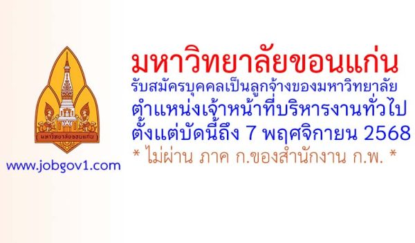 มหาวิทยาลัยขอนแก่น รับสมัครคัดเลือกบุคคลเป็นลูกจ้างของมหาวิทยาลัย ตำแหน่งเจ้าหน้าที่บริหารงานทั่วไป