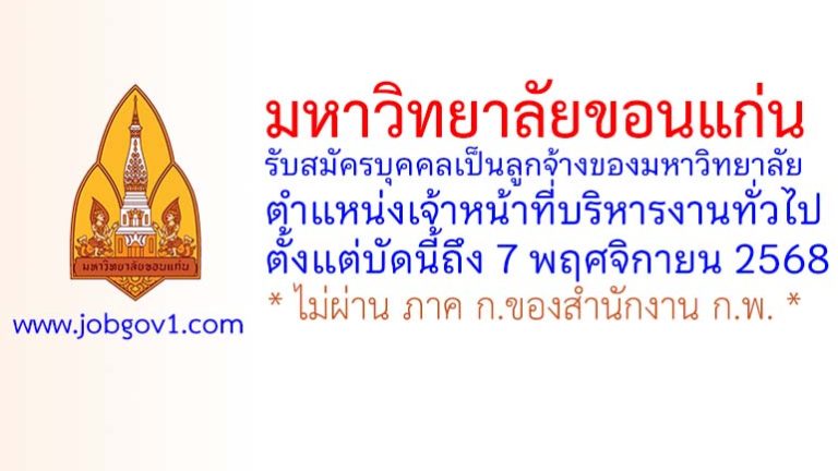 มหาวิทยาลัยขอนแก่น รับสมัครคัดเลือกบุคคลเป็นลูกจ้างของมหาวิทยาลัย ตำแหน่งเจ้าหน้าที่บริหารงานทั่วไป