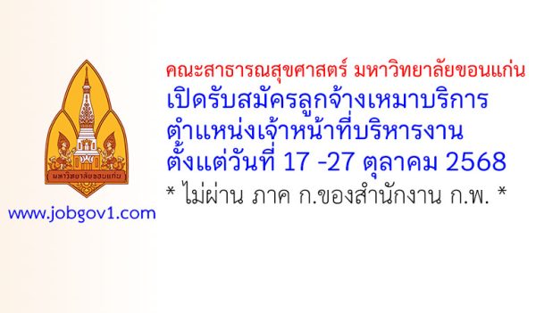 คณะสาธารณสุขศาสตร์ มหาวิทยาลัยขอนแก่น รับสมัครลูกจ้างเหมาบริการ ตำแหน่งเจ้าหน้าที่บริหารงาน