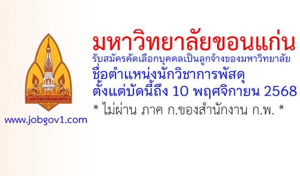 มหาวิทยาลัยขอนแก่น รับสมัครคัดเลือกบุคคลเป็นลูกจ้างของมหาวิทยาลัย ตำแหน่งนักวิชาการพัสดุ