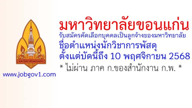 มหาวิทยาลัยขอนแก่น รับสมัครคัดเลือกบุคคลเป็นลูกจ้างของมหาวิทยาลัย ตำแหน่งนักวิชาการพัสดุ