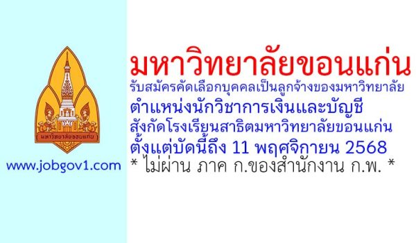 มหาวิทยาลัยขอนแก่น รับสมัครคัดเลือกบุคคลเป็นลูกจ้างของมหาวิทยาลัย ตำแหน่งนักวิชาการเงินและบัญชี สังกัดโรงเรียนสาธิตมหาวิทยาลัยขอนแก่น
