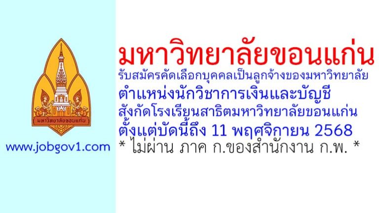 มหาวิทยาลัยขอนแก่น รับสมัครคัดเลือกบุคคลเป็นลูกจ้างของมหาวิทยาลัย ตำแหน่งนักวิชาการเงินและบัญชี สังกัดโรงเรียนสาธิตมหาวิทยาลัยขอนแก่น