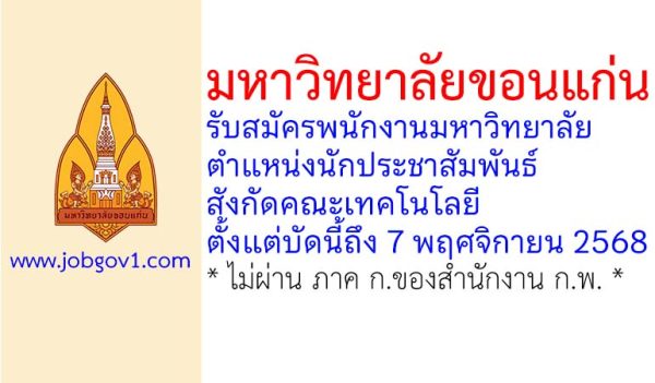 มหาวิทยาลัยขอนแก่น รับสมัครพนักงานมหาวิทยาลัย ตำแหน่งนักประชาสัมพันธ์ สังกัดคณะเทคโนโลยี