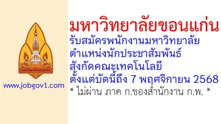 มหาวิทยาลัยขอนแก่น รับสมัครพนักงานมหาวิทยาลัย ตำแหน่งนักประชาสัมพันธ์ สังกัดคณะเทคโนโลยี