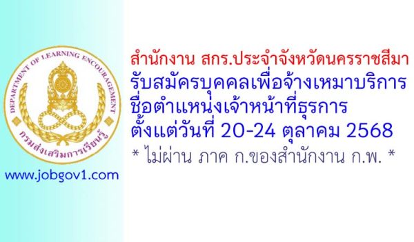 สำนักงาน สกร.ประจำจังหวัดนครราชสีมา รับสมัครบุคคลเพื่อจ้างเหมาบริการ ตำแหน่งเจ้าหน้าที่ธุรการ