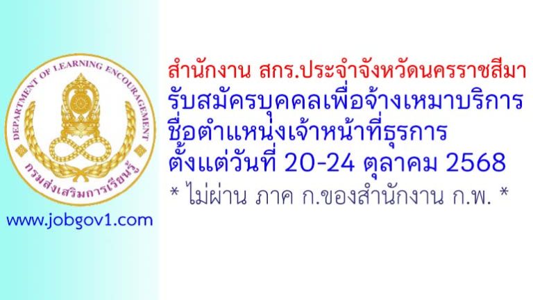 สำนักงาน สกร.ประจำจังหวัดนครราชสีมา รับสมัครบุคคลเพื่อจ้างเหมาบริการ ตำแหน่งเจ้าหน้าที่ธุรการ
