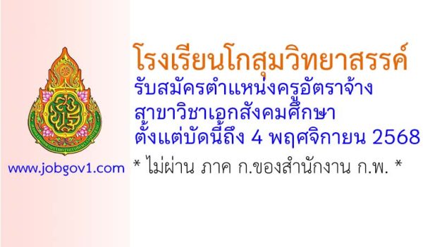 โรงเรียนโกสุมวิทยาสรรค์ รับสมัครครูอัตราจ้าง สาขาวิชาเอกสังคมศึกษา