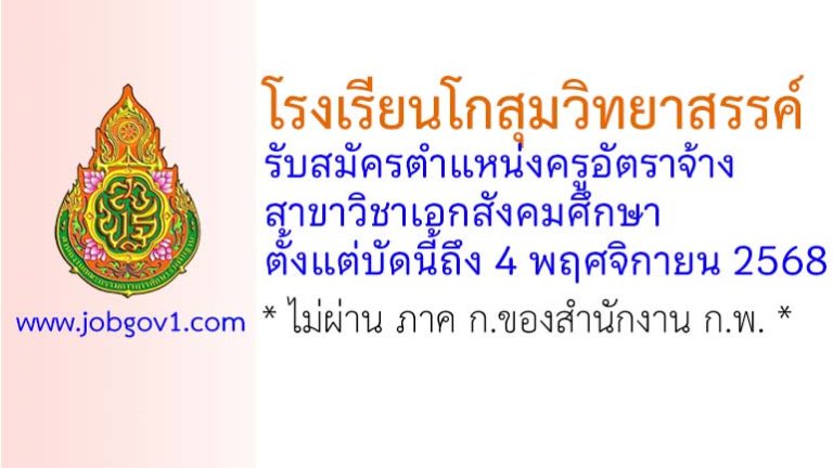 โรงเรียนโกสุมวิทยาสรรค์ รับสมัครครูอัตราจ้าง สาขาวิชาเอกสังคมศึกษา