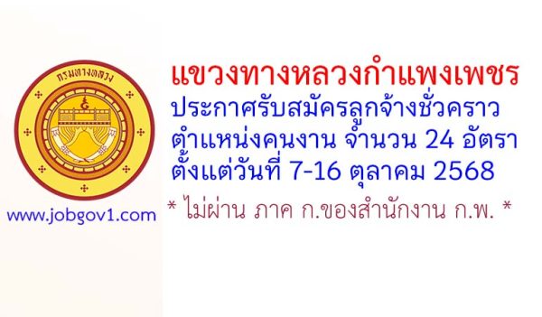แขวงทางหลวงกำแพงเพชร รับสมัครลูกจ้างชั่วคราว ตำแหน่งคนงาน 24 อัตรา