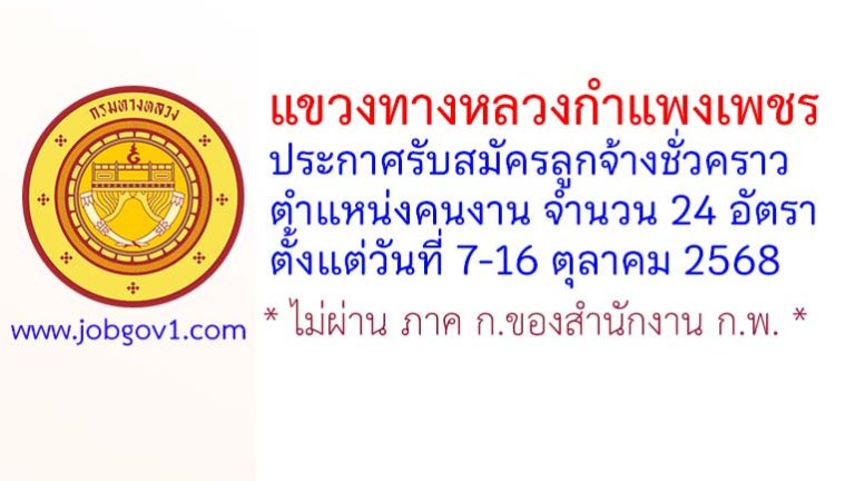 แขวงทางหลวงกำแพงเพชร รับสมัครลูกจ้างชั่วคราว ตำแหน่งคนงาน 24 อัตรา