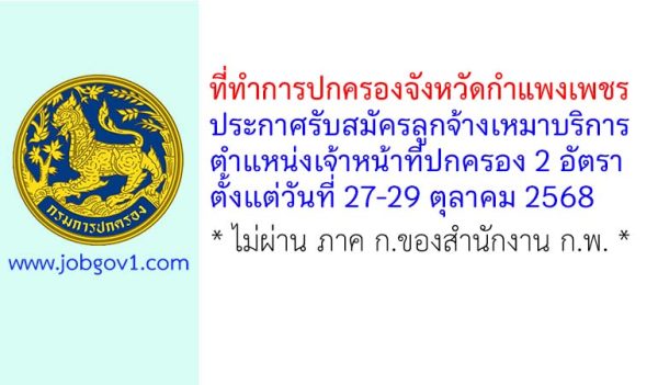 ที่ทำการปกครองจังหวัดกำแพงเพชร รับสมัครลูกจ้างเหมาบริการ ตำแหน่งเจ้าหน้าที่ปกครอง 2 อัตรา