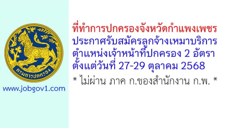 ที่ทำการปกครองจังหวัดกำแพงเพชร รับสมัครลูกจ้างเหมาบริการ ตำแหน่งเจ้าหน้าที่ปกครอง 2 อัตรา