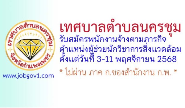 เทศบาลตำบลนครชุม รับสมัครพนักงานจ้างตามภารกิจ ตำแหน่งผู้ช่วยนักวิชาการสิ่งแวดล้อม