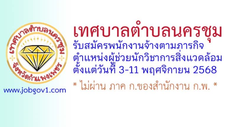 เทศบาลตำบลนครชุม รับสมัครพนักงานจ้างตามภารกิจ ตำแหน่งผู้ช่วยนักวิชาการสิ่งแวดล้อม
