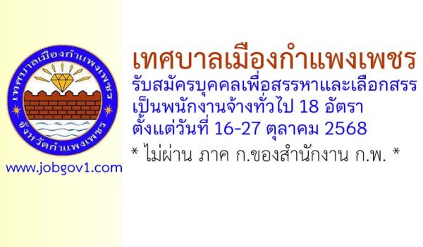 เทศบาลเมืองกำแพงเพชร รับสมัครบุคคลเพื่อสรรหาและเลือกสรรเป็นพนักงานจ้างทั่วไป 18 อัตรา