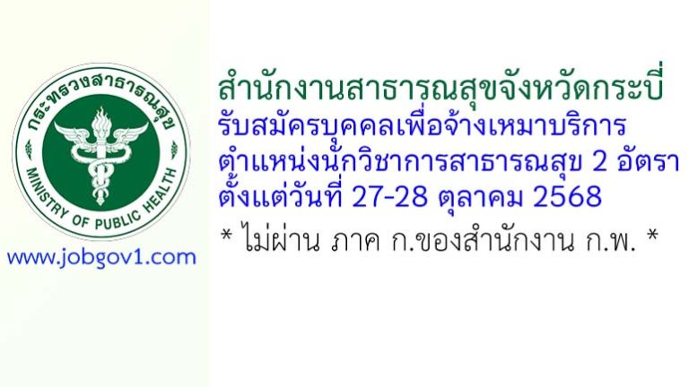 สำนักงานสาธารณสุขจังหวัดกระบี่ รับสมัครบุคคลเพื่อจ้างเหมาบริการ ตำแหน่งนักวิชาการสาธารณสุข 2 อัตรา