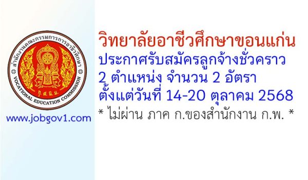 วิทยาลัยอาชีวศึกษาขอนแก่น รับสมัครลูกจ้างชั่วคราว 2 อัตรา