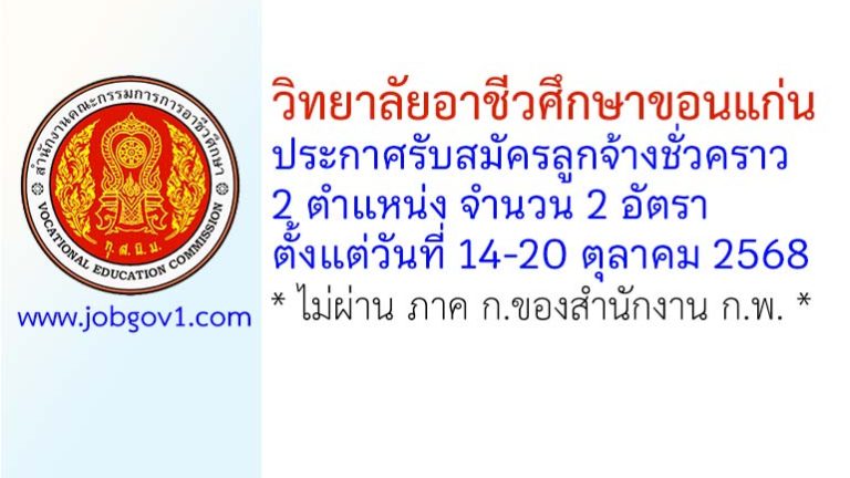 วิทยาลัยอาชีวศึกษาขอนแก่น รับสมัครลูกจ้างชั่วคราว 2 อัตรา