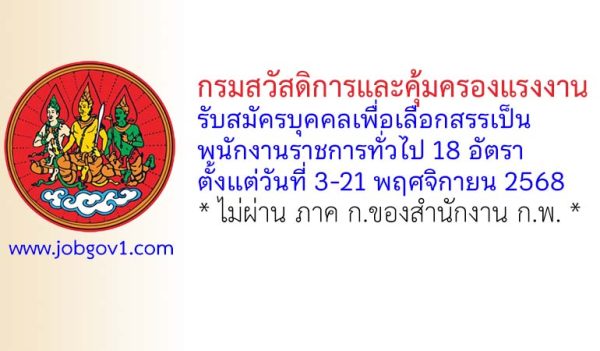 กรมสวัสดิการและคุ้มครองแรงงาน รับสมัครบุคคลเพื่อเลือกสรรเป็นพนักงานราชการทั่วไป 18 อัตรา