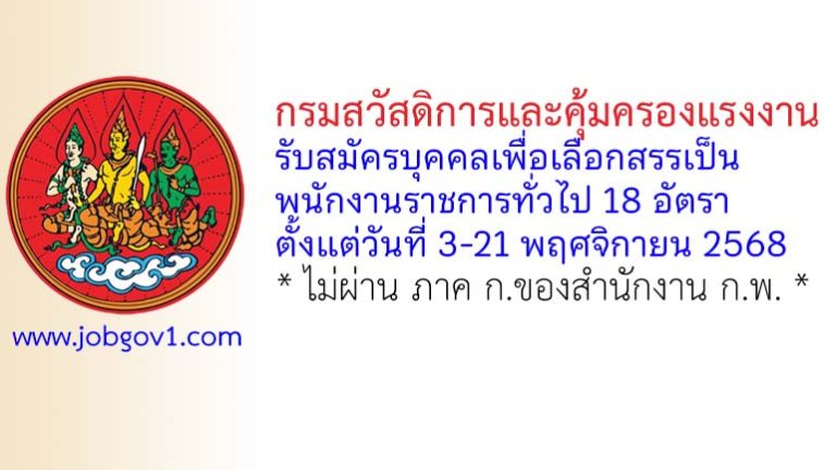 กรมสวัสดิการและคุ้มครองแรงงาน รับสมัครบุคคลเพื่อเลือกสรรเป็นพนักงานราชการทั่วไป 18 อัตรา