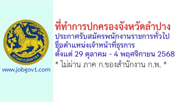 ที่ทำการปกครองจังหวัดลำปาง รับสมัครพนักงานราชการทั่วไป ตำแหน่งเจ้าหน้าที่ธุรการ