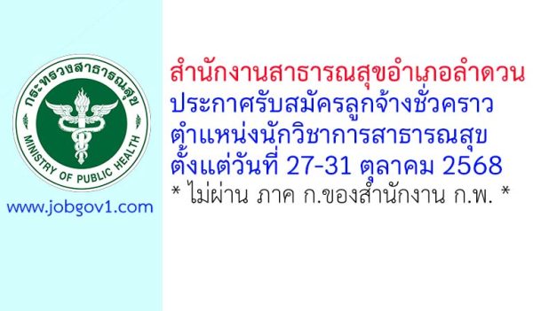 สำนักงานสาธารณสุขอำเภอลำดวน รับสมัครลูกจ้างชั่วคราว ตำแหน่งนักวิชาการสาธารณสุข