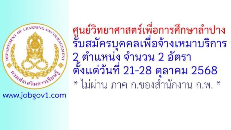ศูนย์วิทยาศาสตร์เพื่อการศึกษาลำปาง รับสมัครบุคคลเพื่อจ้างเหมาบริการ 2 อัตรา