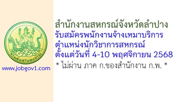 สำนักงานสหกรณ์จังหวัดลำปาง รับสมัครพนักงานจ้างเหมาบริการ ตำแหน่งนักวิชาการสหกรณ์