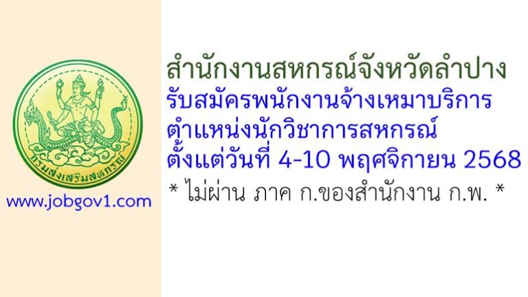 สำนักงานสหกรณ์จังหวัดลำปาง รับสมัครพนักงานจ้างเหมาบริการ ตำแหน่งนักวิชาการสหกรณ์