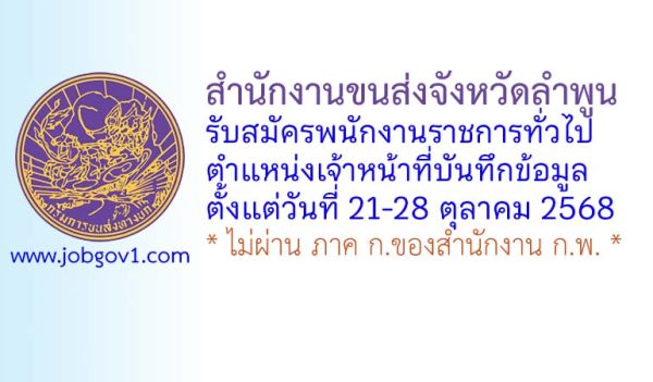 สำนักงานขนส่งจังหวัดลำพูน รับสมัครพนักงานราชการทั่วไป ตำแหน่งเจ้าหน้าที่บันทึกข้อมูล